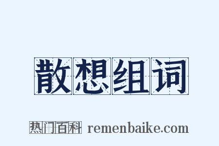 散想组词是什么意思的图片